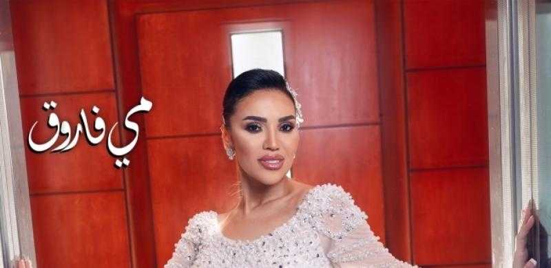 مي فاروق تطلق أغنيتها الجديدة ”باركوا” بعد زفافها