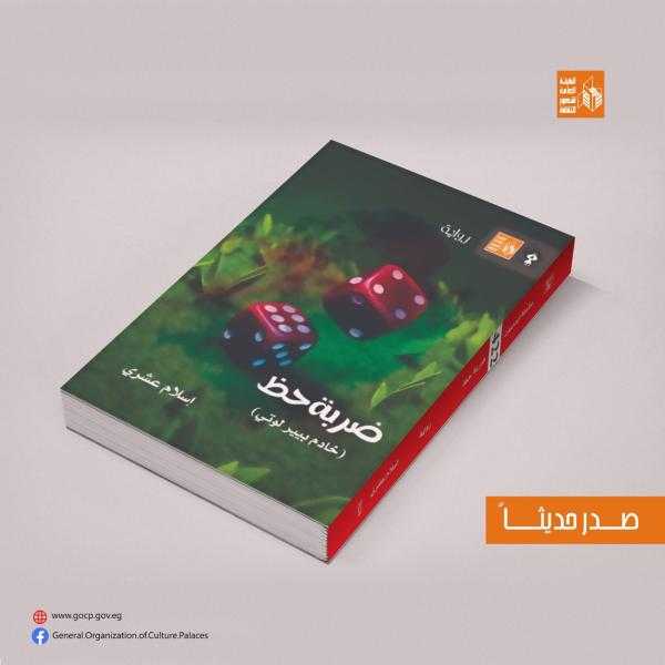 قصور الثقافة تصدر رواية ضربة حظ لإسلام عشري