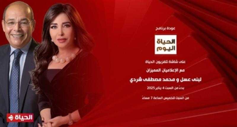 مواعيد برنامج ”الحياة اليوم” تقديم لبنى عسل ومحمد مصطفى شردي