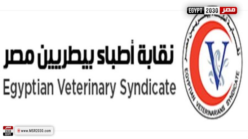 نقابة الأطباء البيطريين