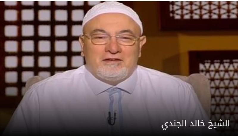 الشيخ خالد الجندي 