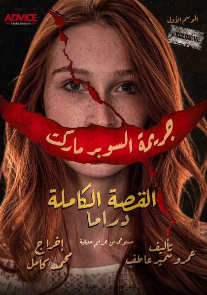 جريمة السوبر ماركت 