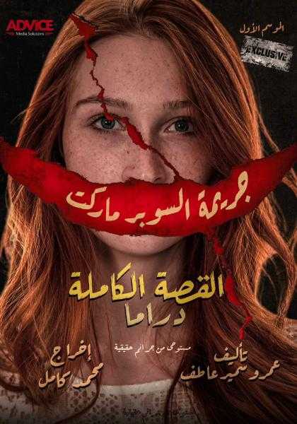 طرح البوستر الدعائي لمسلسل «جريمة السوبر ماركت»
