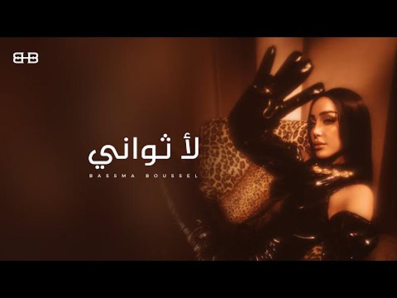 بوستر أغنية لأ ثواني