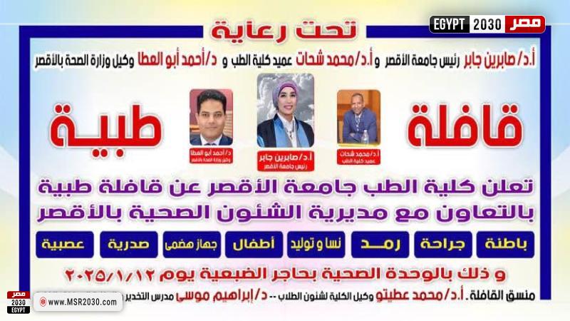 كلية الطب بجامعة الأقصر