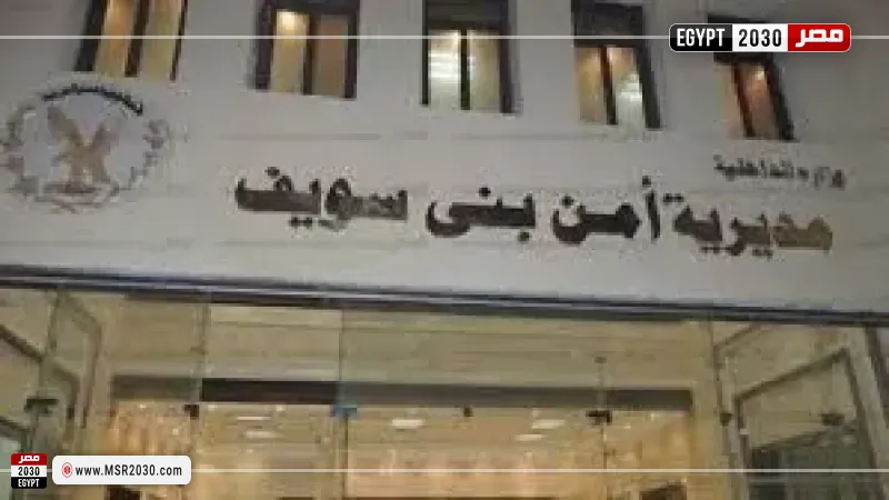 مديرية أمن بني سويف