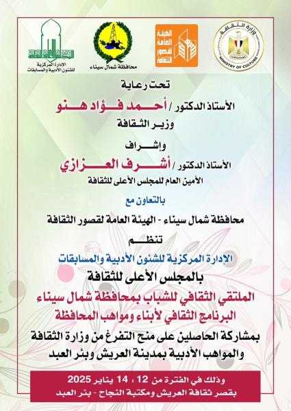 للمرة الأولى الأعلى للثقافة يطلق فعاليات ثقافية وفنية لأهالي محافظة شمال سيناء