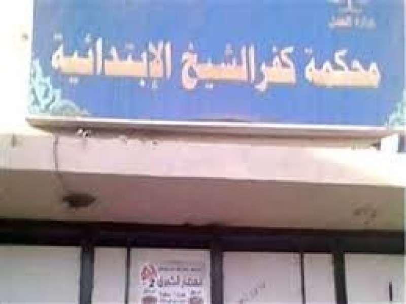 محكمة جنايات كفر الشيخ 