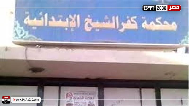 محكمة جنايات كفر الشيخ