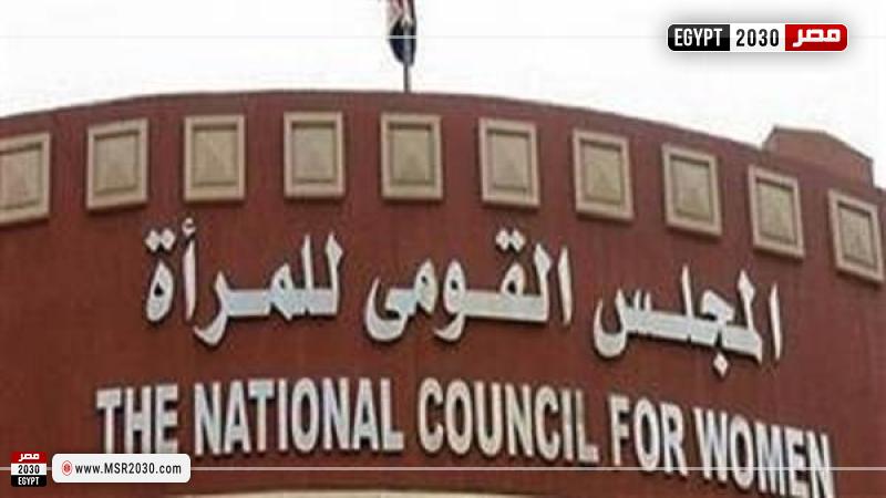 القومى للمرأة 