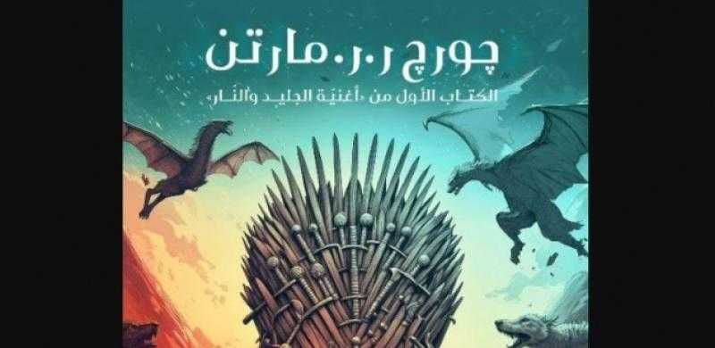صدور رواية ”لعبة العروش” بترجمة جديدة في معرض القاهرة الدولي للكتاب