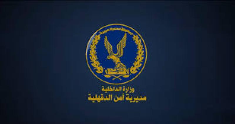 مديرية أمن الدقهلية 