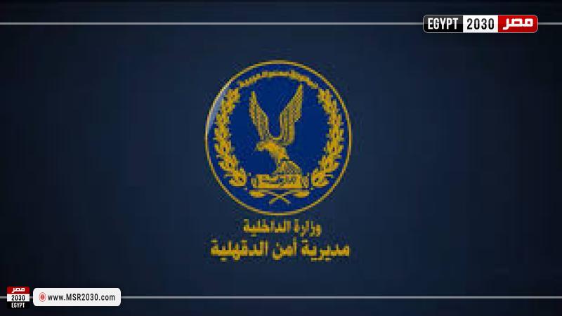 مديرية أمن الدقهلية