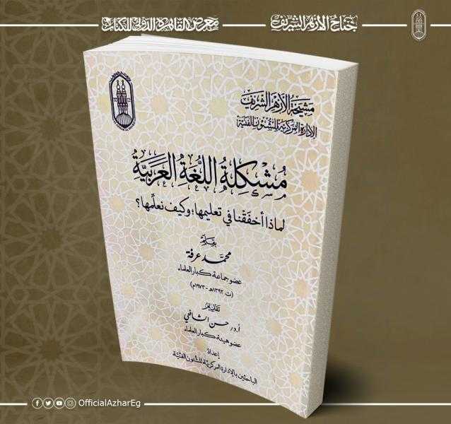 لماذا أخفقنا في تعليم اللغة العربية وكيف نُعلمها؟.. إصدار جديد في جناح الأزهر بمعرض الكتاب