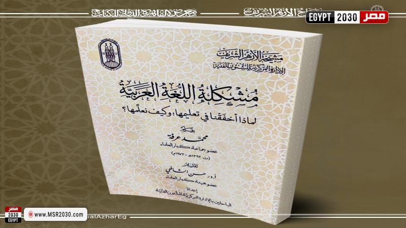 في جناح الأزهر بمعرض الكتاب