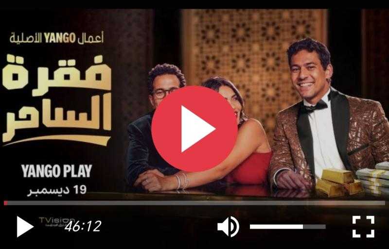 فقرة الساحر الحلقة 6 كاملة شاهد مباشر