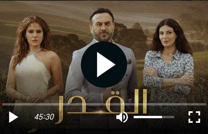 مسلسل القدر الحلقة 16 شاهد