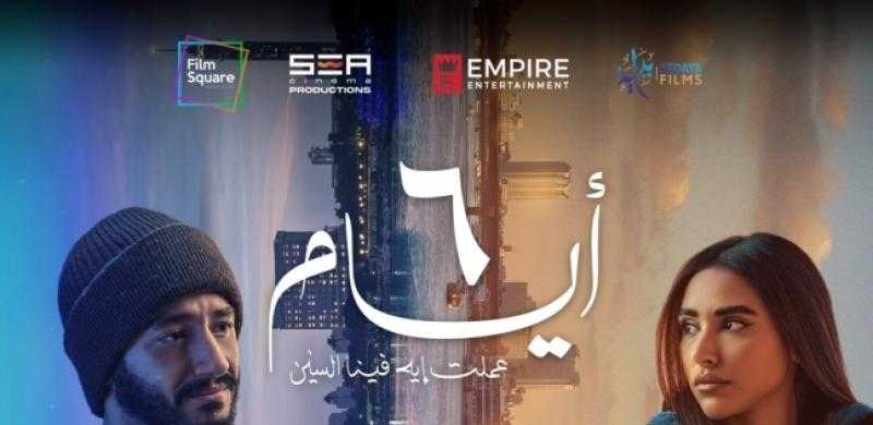 أبطال فيلم 6 أيام يحتفلون بالعرض الخاص اليوم