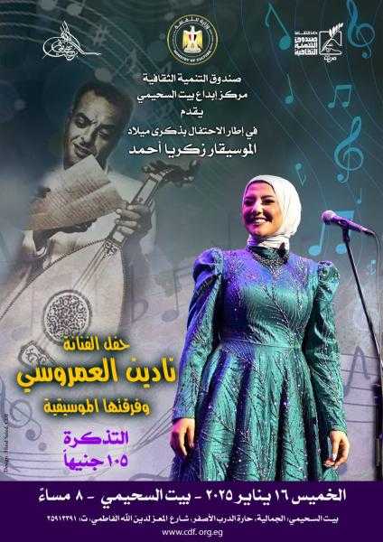 نادين العمروسي في احتفال الثقافة بميلاد الموسيقار زكريا أحمد.. بالسحيمي
