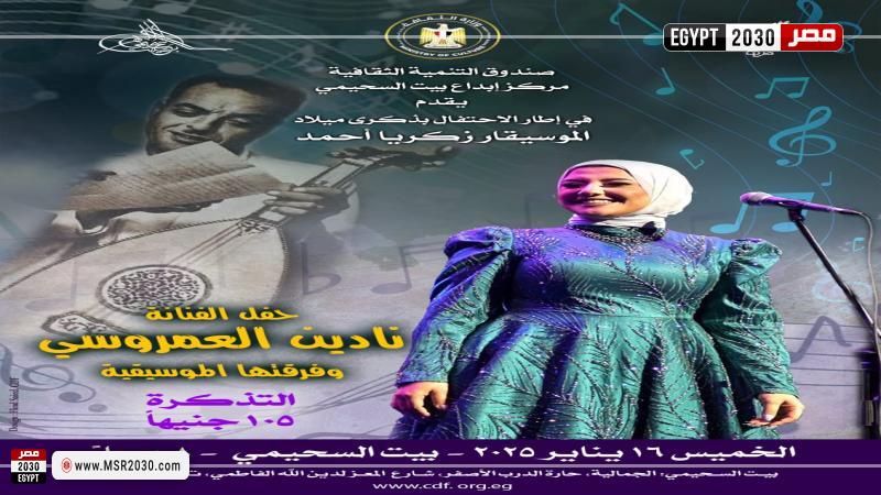 نادين العمروسي