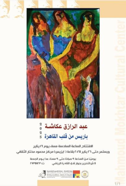 معرض باريس من قلب القاهرة