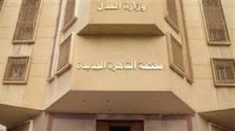 محكمة التجمع  الخامس 