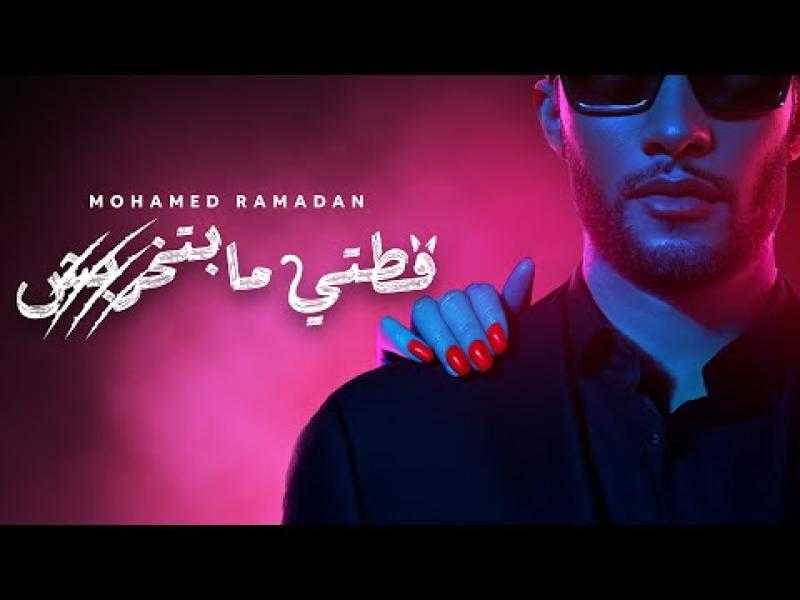 محمد رمضان يطرح أحدث أغانيه ”قطتي مبتخربش”