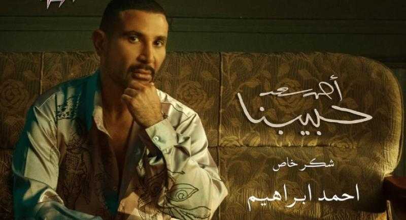 يضم 9 أغان... تفاصيل ألبوم أحمد سعد ”حبيبنا”