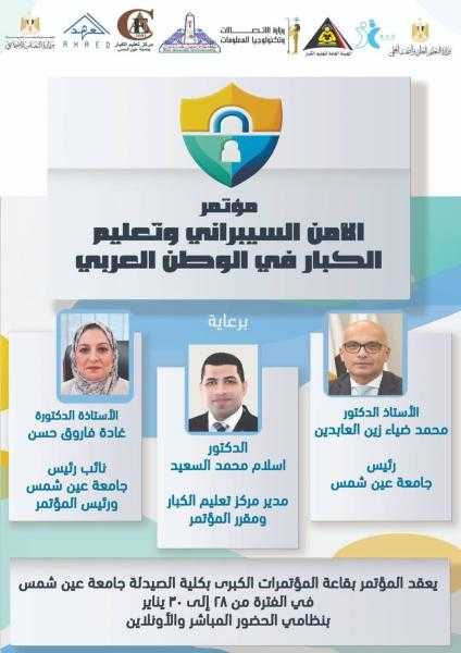٢٨ يناير.. المؤتمر السنوي العشرون لمركز تعليم الكبار بجامعة عين شمس بعنوان الأمن السيبراني وتعليم الكبار في الوطن العربي