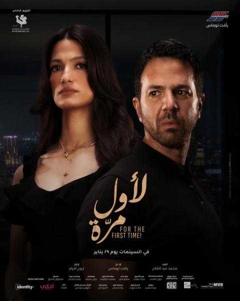 تعرف على موعد عرض فيلم لأول مرة
