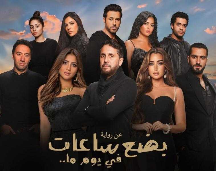 بضع ساعات في يوم ما.. فيلم أتى لأنصاص المشاوير ولم يكمل الرحلة