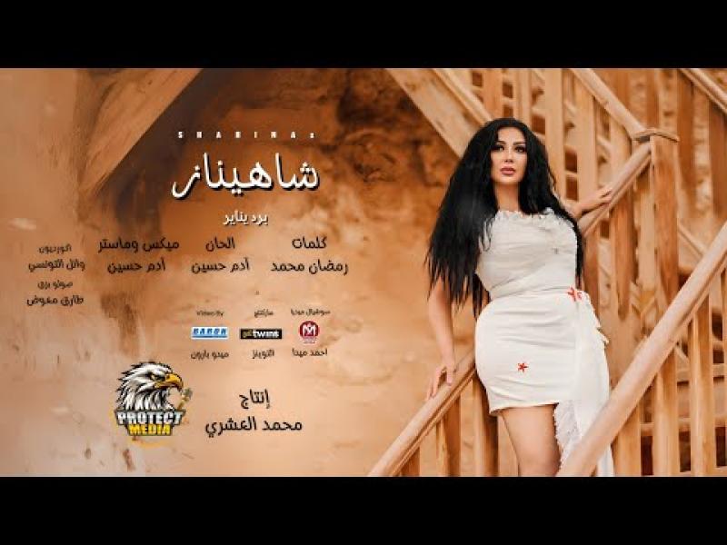 شاهيناز