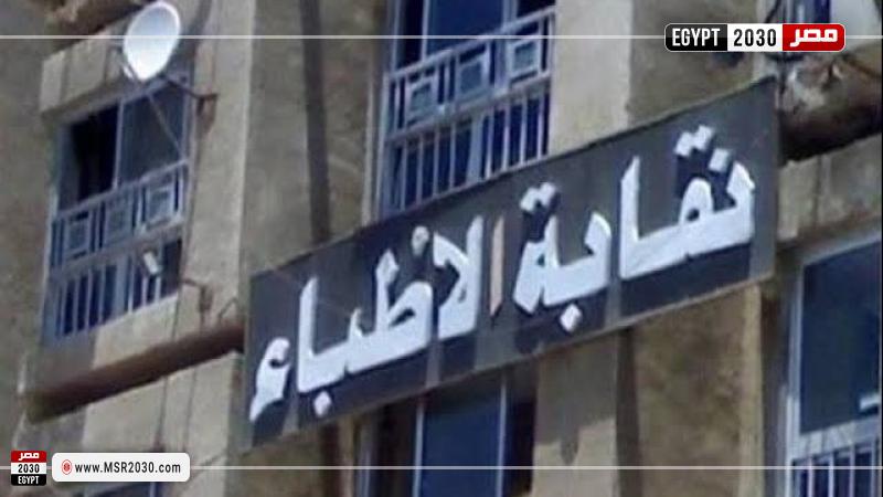 النقابة العامة للأطباء