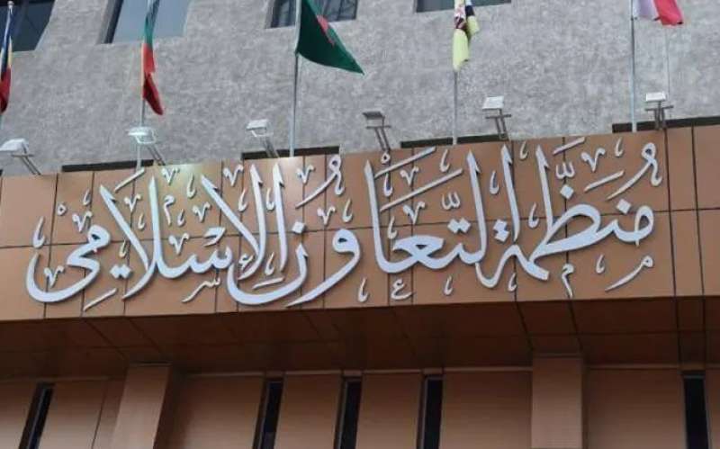 منظمة التعاون الإسلامي