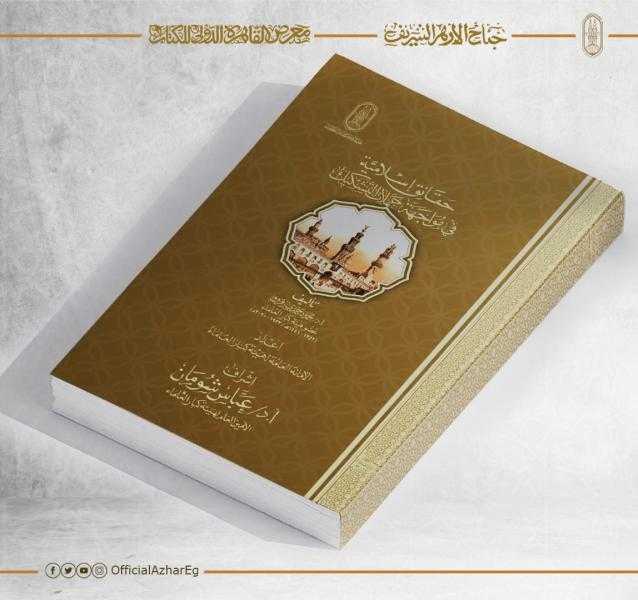 جناح الأزهر بمعرض الكتاب يقدم لزواره كتاب حقائق إسلامية في مواجهة حملاتِ التشكيك
