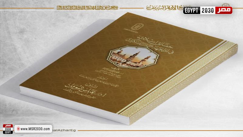 جناح الأزهر بمعرض الكتاب