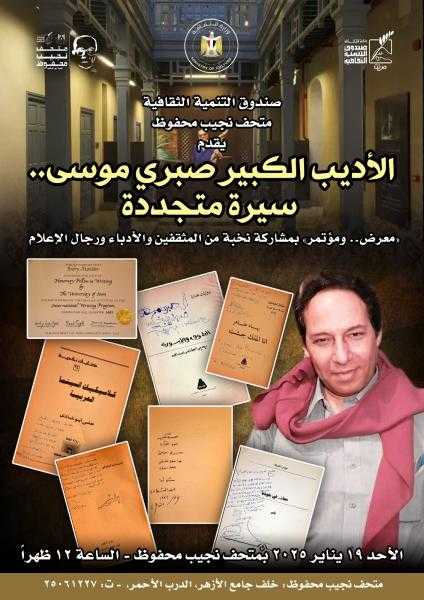 في الذكرى السابعة لرحيله الثقافة تحتفي بسيرة صبري موسى بمتحف نجيب محفوظ