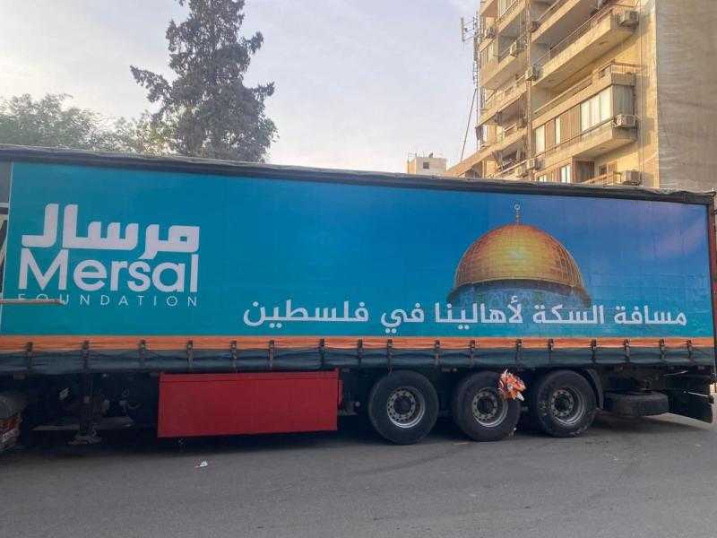مؤسسة «مرسال» تبدأ تجهيز المساعدات للقافلة الإغاثية التاسعة لدعم غزة تحت مظلة التحالف الوطني
