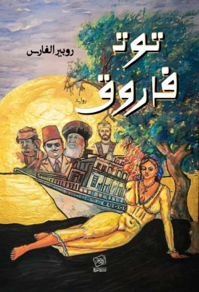 غلاف رواية «توت فاروق»