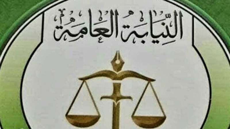 النيابة العامة
