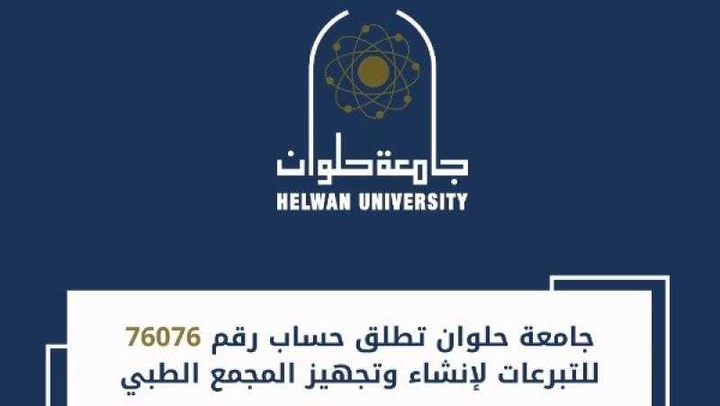 مبادرة مجتمعية للمشاركة في إنشاء وتجهيز المجمع الطبي الجديد بجامعة حلوان