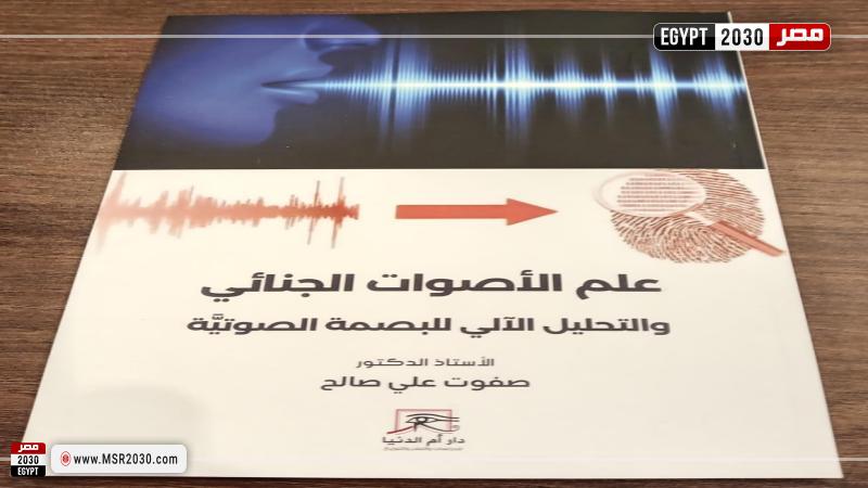 كتاب علم الأصوات الجنائي