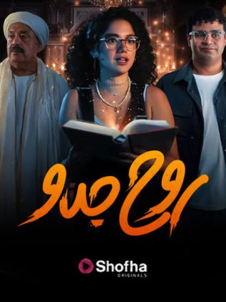 روح جدو 