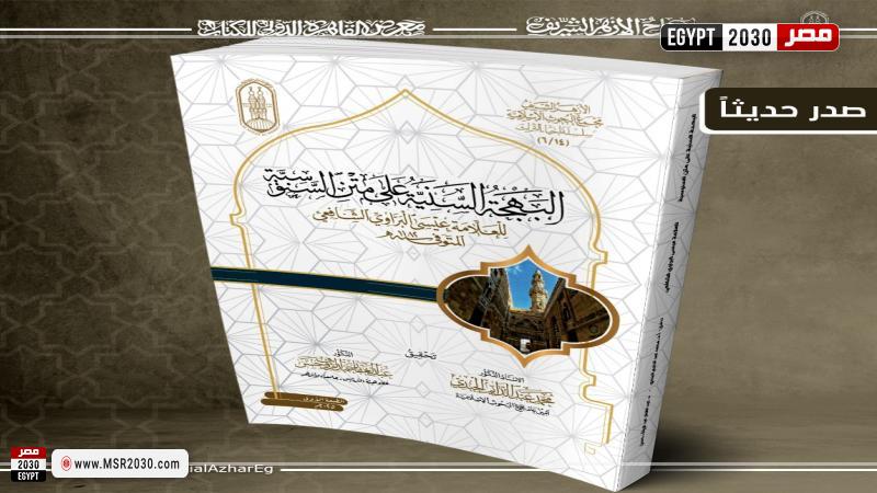 كتاب البهجةُ السنيةُ على متنِ السنوسية