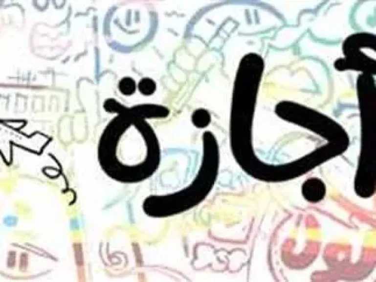 موعد الإجازة الرسمية المقبلة في مصر 2026.. تعرف على العطلات المتبقية حتى نهاية العام