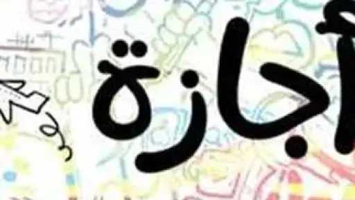 موعد الإجازة الرسمية المقبلة في مصر 2026.. تعرف على العطلات المتبقية حتى نهاية العام