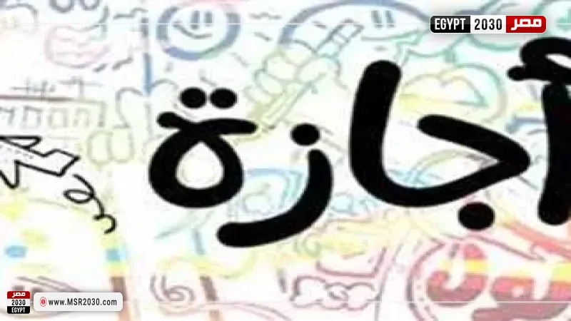 إجازة