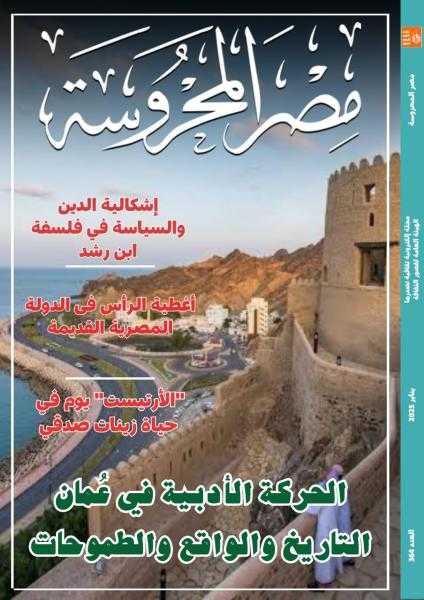 إطلالة على الحركة الأدبية في عمان في العدد الجديد من مصر المحروسة