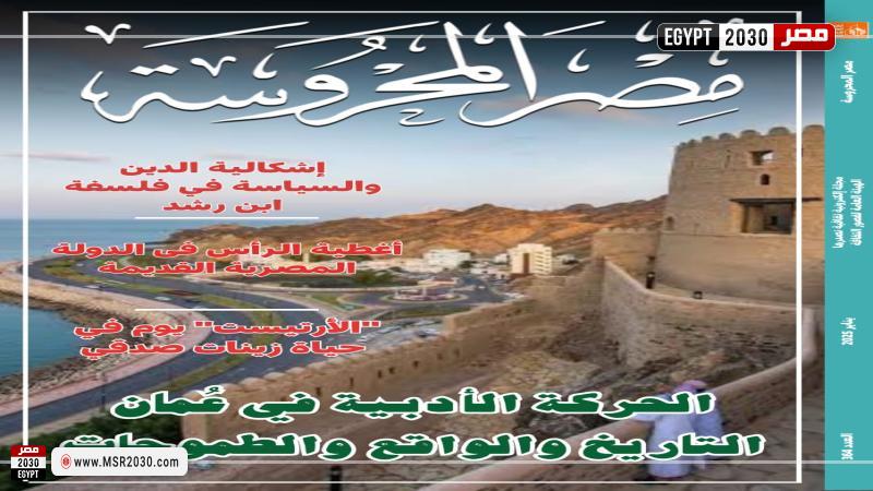 العدد الجديد من مصر المحروسة