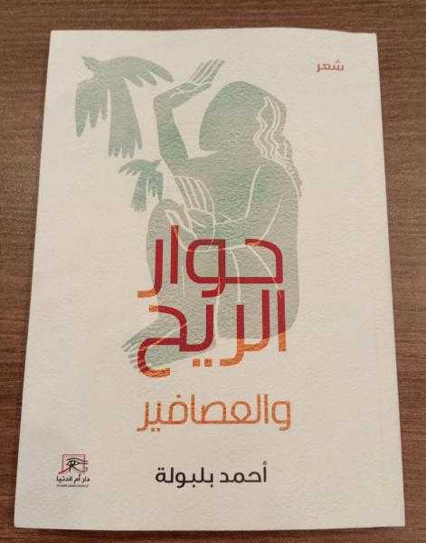 حوار الريح والعصافير.. 17 قصيدة في ديوان أحمد بلبولة بمعرض القاهرة ال56
